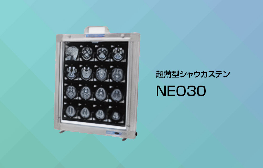 超薄型シャウカステンNEO30