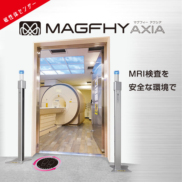 安全なMRI検査環境をサポート『MAGFHY AXIA（マグフィー アクシア）』