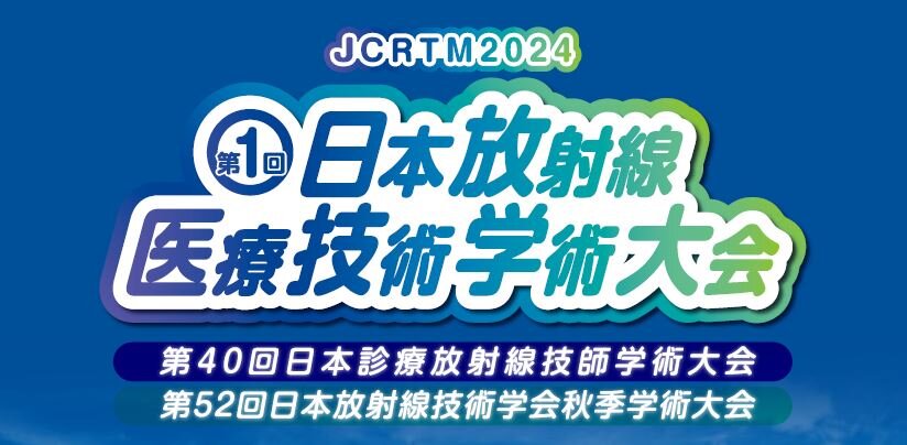 お知らせ：第1回日本放射線医療技術学術大会出展