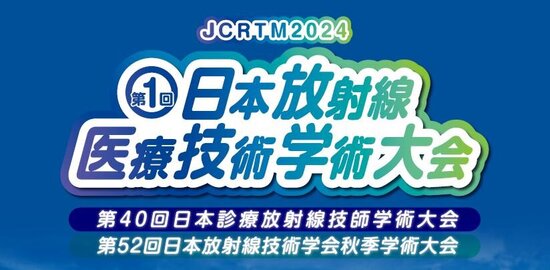 第1回日本放射線医療技術学術大会出展