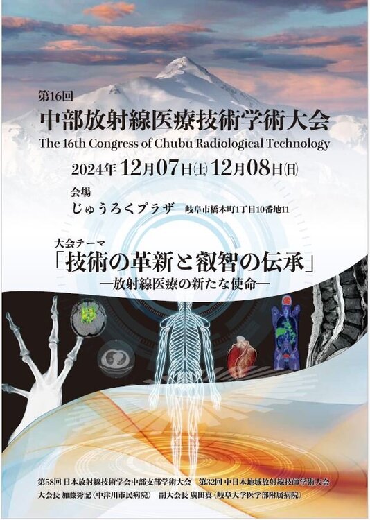 お知らせ：第16回中部放射線医療技術学術大会出展のご案内