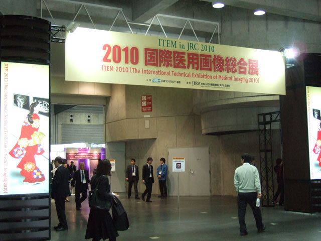 2010国際医用画像総合展